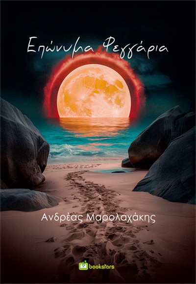Επώνυμα φεγγάρια