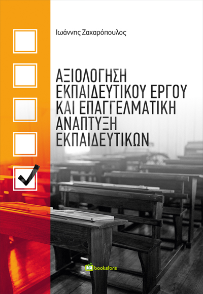 Αξιολόγηση εκπαιδευτικού έργου και επαγγελματική ανάπτυξη εκπαιδευτικών