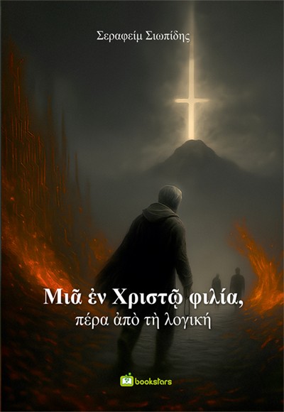 Μια εν Χριστώ φιλία, πέρα από τη λογική