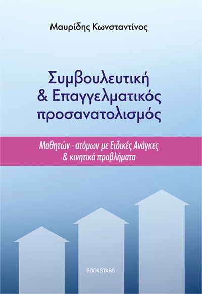 Συμβουλευτική & Επαγγελματικός προσανατολισμός