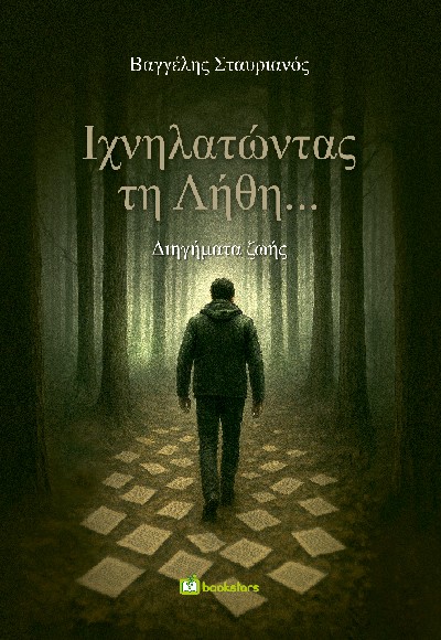 Ιχνηλατώντας τη λήθη...