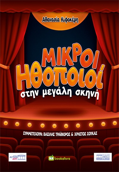 Μικροί ηθοποιοί στην μεγάλη σκηνή