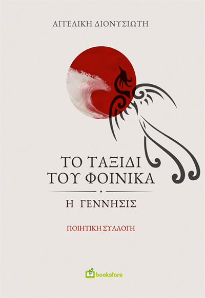 Το ταξίδι του φοίνικα