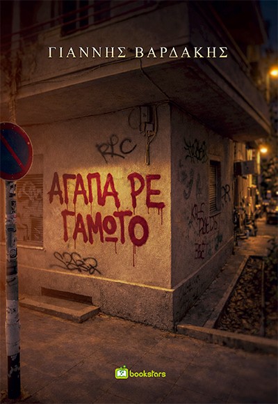 Αγάπα ρε γαμώτο