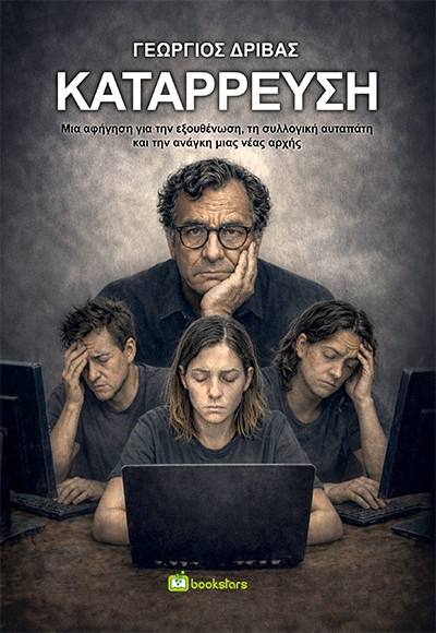 Κατάρρευση