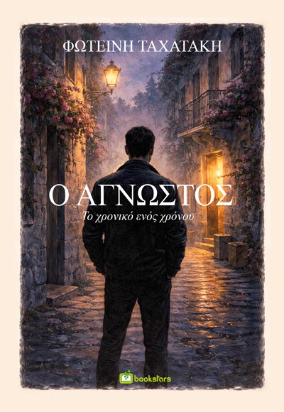 Ο άγνωστος