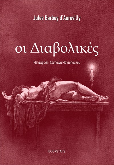 Οι Διαβολικές