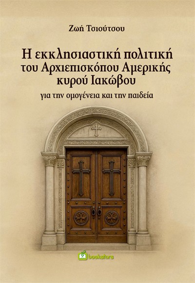Η εκκλησιαστική πολιτική του Αρχιεπισκόπου Αμερικής κυρού Ιακώβου για την ομογένεια και την παιδεία