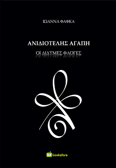 Ανιδιοτελής αγάπη