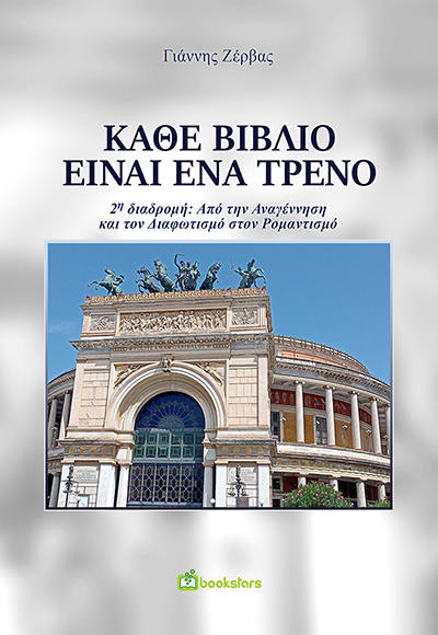 Κάθε βιβλίο είναι ένα τρένο