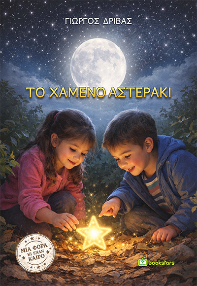 Το χαμένο αστεράκι