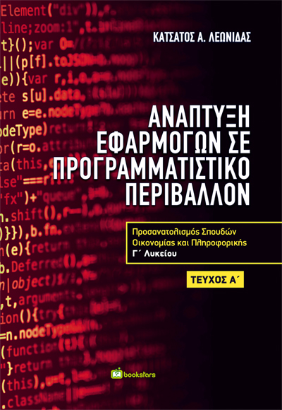 Ανάπτυξη Εφαρμογών σε Προγραμματιστικό Περιβάλλον Α’ τεύχος