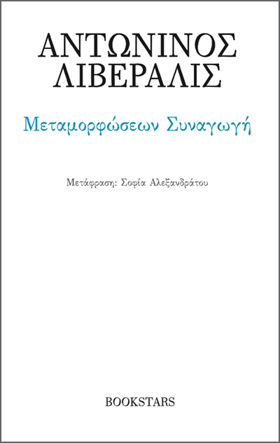 Μεταμορφώσεων συναγωγή