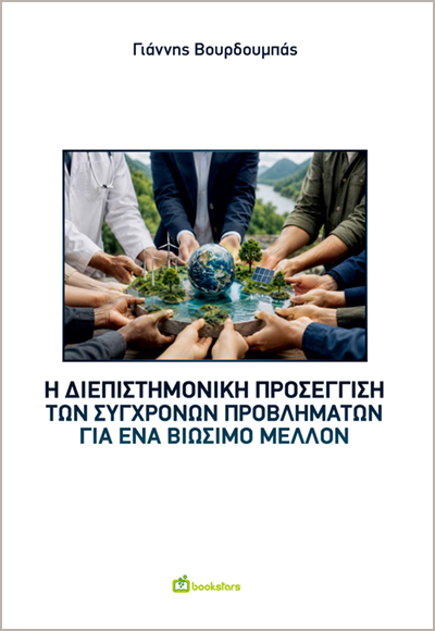 Η διεπιστημονική προσέγγιση των σύγχρονων προβλημάτων για ένα βιώσιμο μέλλον