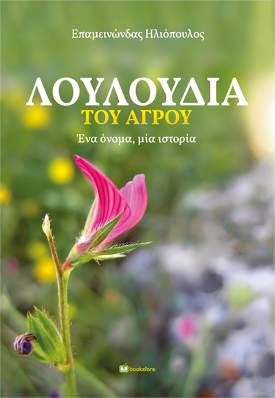 Λουλούδια του αγρού