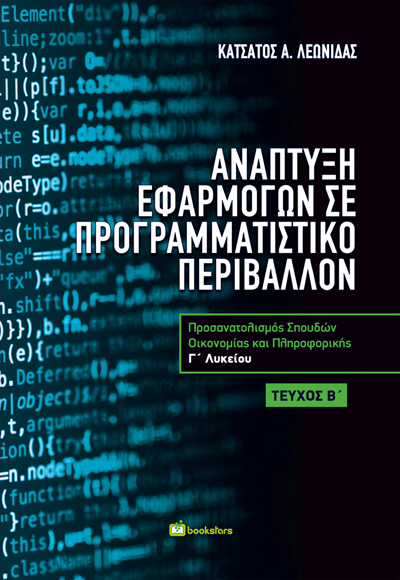 Ανάπτυξη Εφαρμογών σε Προγραμματιστικό Περιβάλλον Β’ τεύχος
