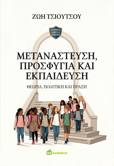 Μετανάστευση, Προσφυγιά και Εκπαίδευση