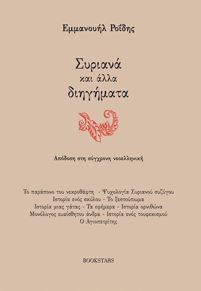 Συριανά και άλλα διηγήματα