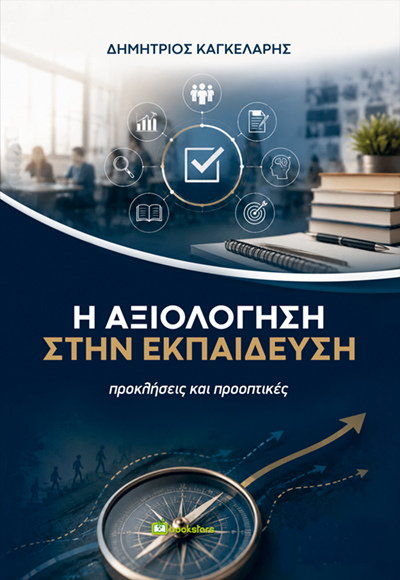 Η Αξιολόγηση στην Εκπαίδευση