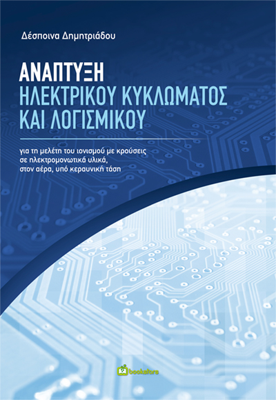 Ανάπτυξη ηλεκτρικού κυκλώματος και λογισμικού