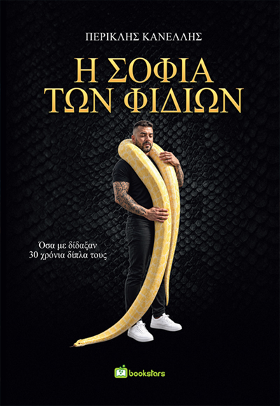 Η σοφία των φιδιών