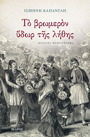 Το βρωμερόν ύδωρ της λήθης