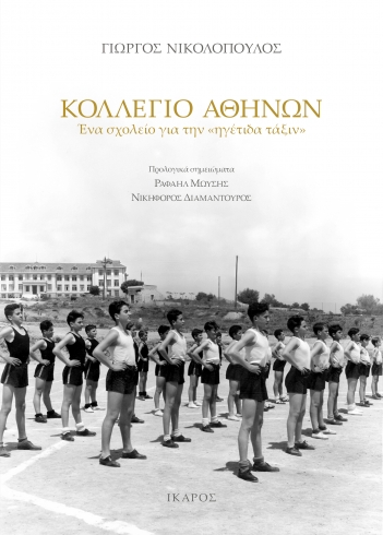 Κολλέγιο Αθηνών