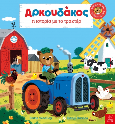Aρκουδάκος: Η ιστορία με το τρακτέρ