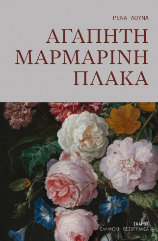 Αγαπητή μαρμάρινη πλάκα
