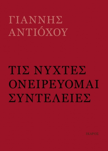 Τις νύχτες ονειρεύομαι συντέλειες