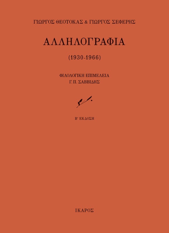 Αλληλογραφία (1930-1966)