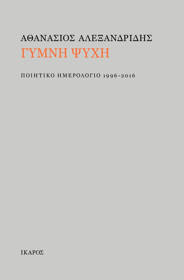 Γυμνή ψυχή