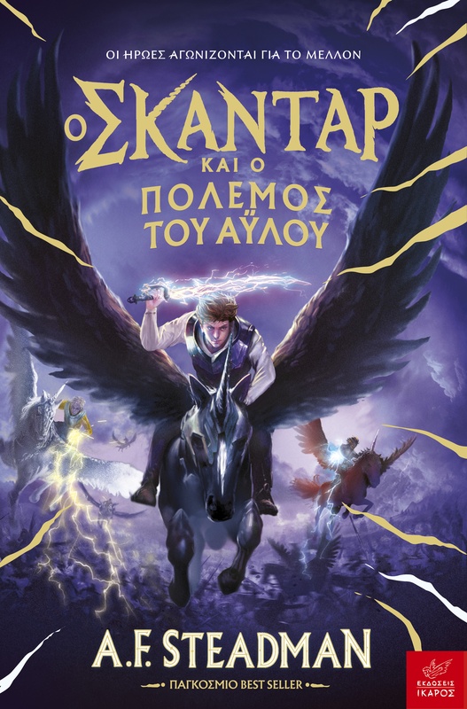 Ο Σκάνταρ και ο πόλεμος του άυλου