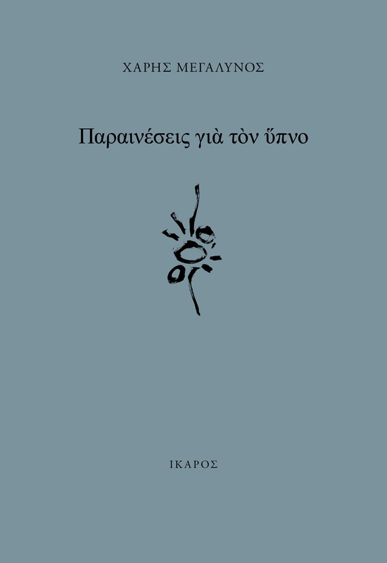 Παραινέσεις για τον ύπνο
