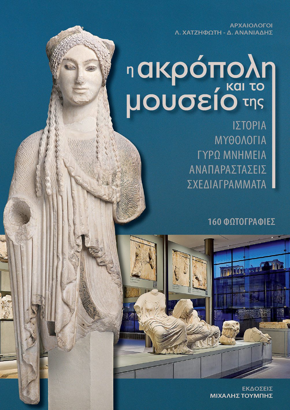 H Ακρόπολη και το μουσείο της