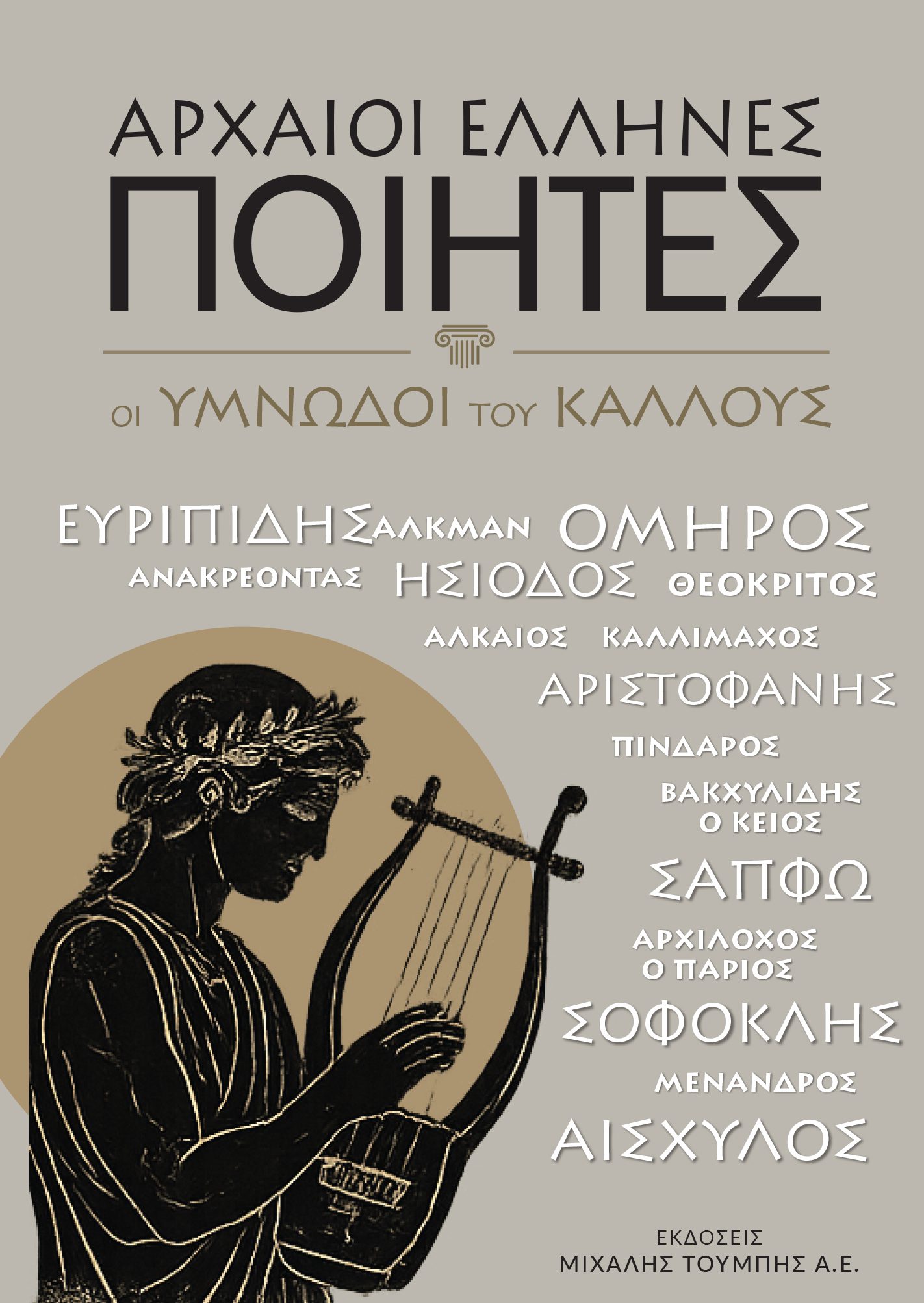 Αρχαίοι Έλληνες Ποιητές