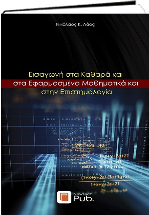 Εισαγωγή στα Καθαρά και στα Εφαρμοσμένα Μαθηματικά και στην Επιστημολογία