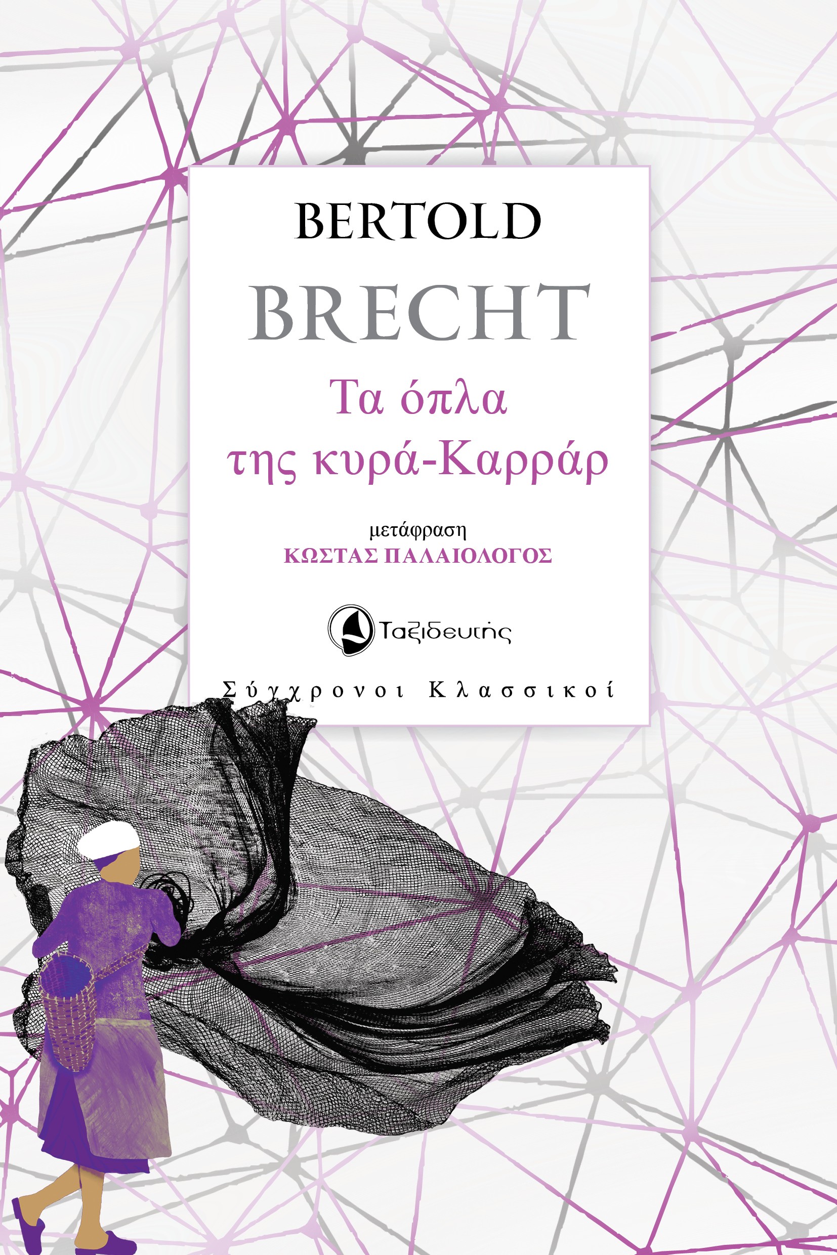 Τα όπλα της κυρά-Καρράρ