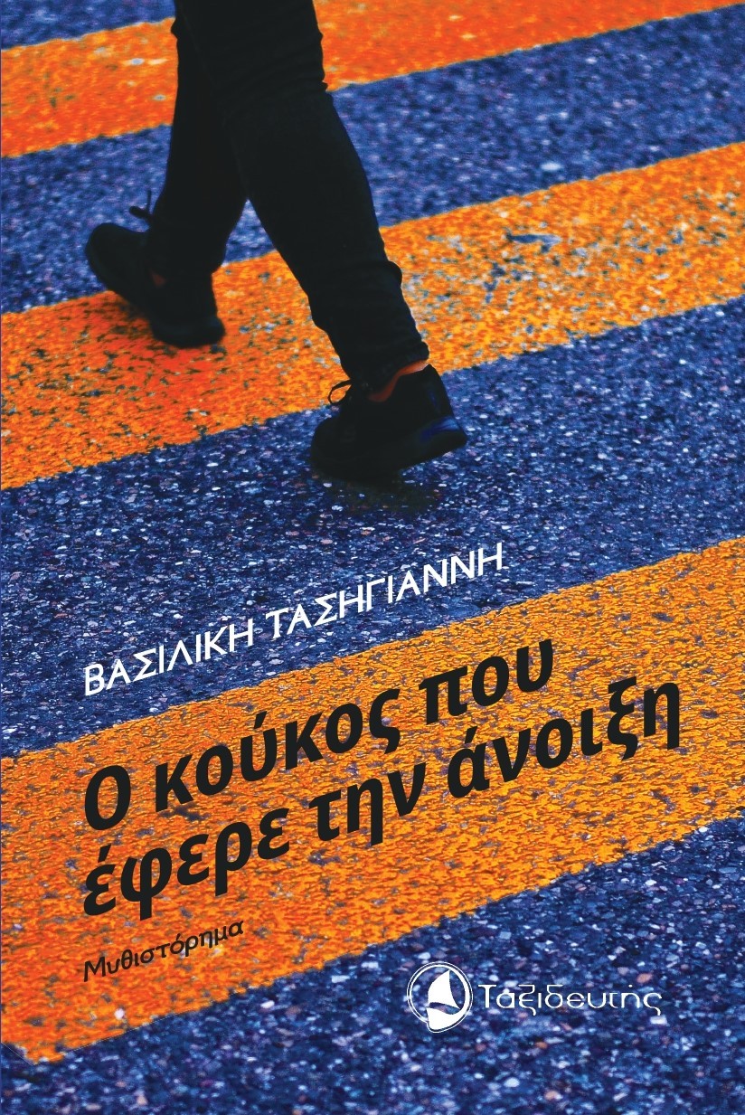 Ο κούκος που έφερε την άνοιξη