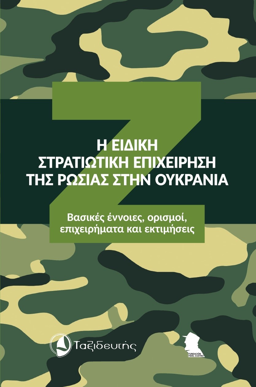 Η ειδική στρατιωτική επιχείρηση της Ρωσίας στην Ουκρανία
