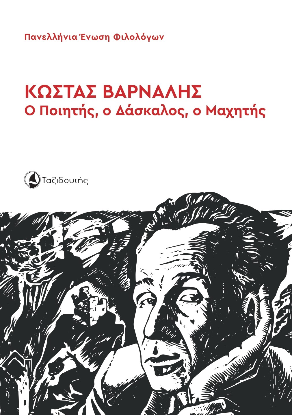 Κώστας Βάρναλης: Ο ποιητής, ο δάσκαλος, ο μαχητής
