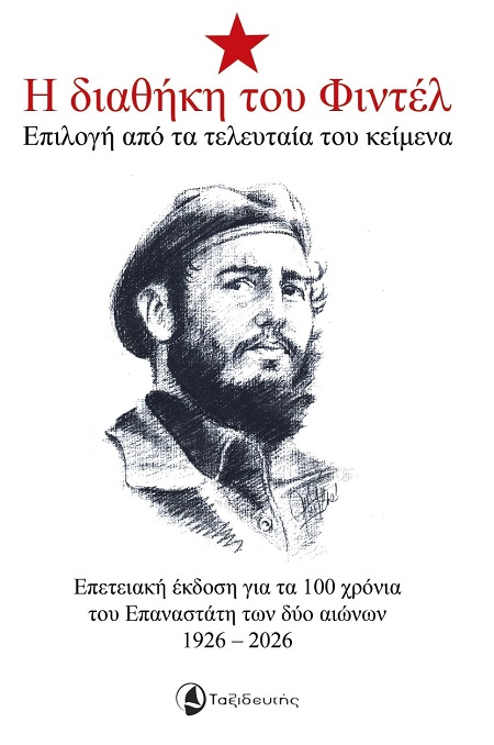 Η διαθήκη του Φιντέλ