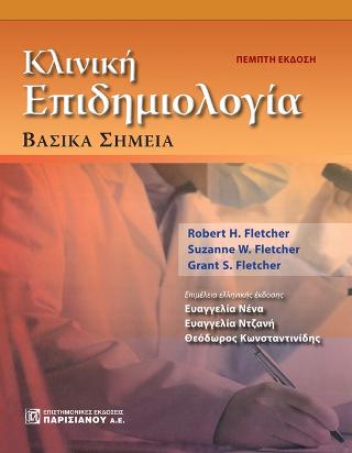 Κλινική επιδημιολογία: Βασικά σημεία