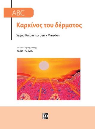 Καρκίνος του δέρματος
