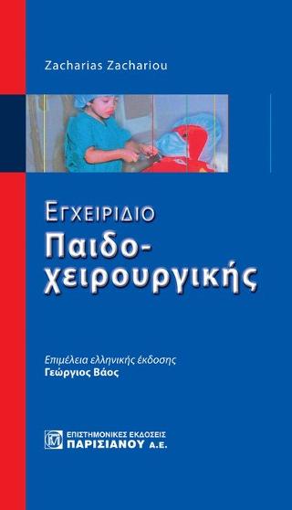 Εγχειρίδιο παιδοχειρουργικής
