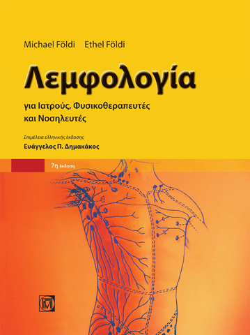 Λεμφολογία
