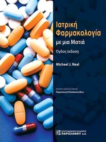 Ιατρική φαρμακολογία με μια ματιά