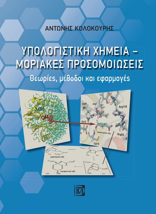 Υπολογιστική χημεία. Μοριακές προσομοιώσεις