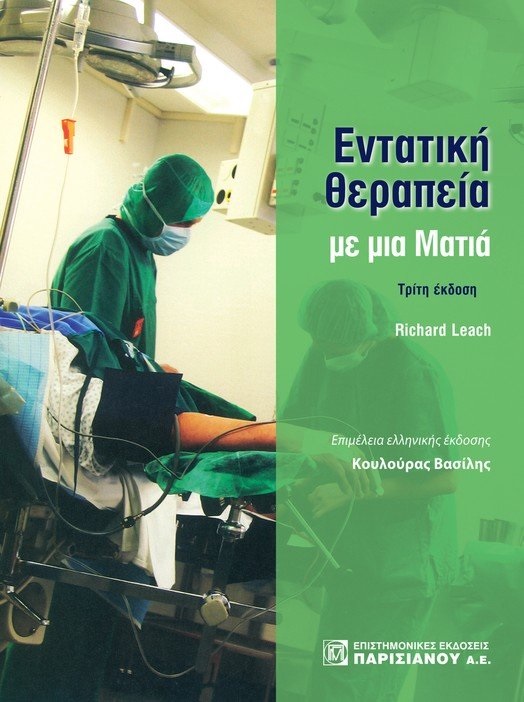 Εντατική θεραπεία με μια ματιά