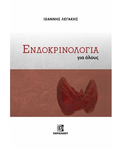 Ενδοκρινολογία για όλους